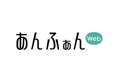 あんふぁんWeb