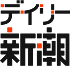 デイリー新潮