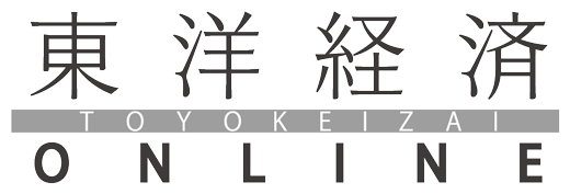 東洋経済オンライン