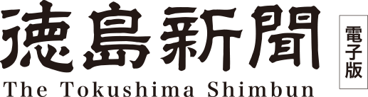徳島新聞