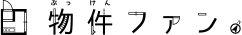 物件ファン