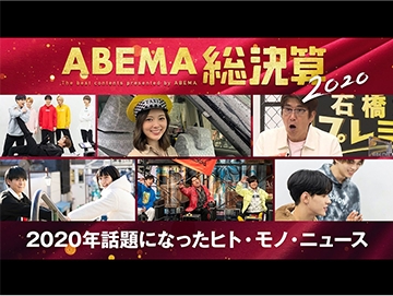 ABEMA総決算2020